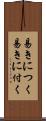 易きにつく Scroll