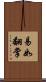 易如翻掌 Scroll