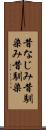 昔なじみ Scroll