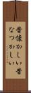 昔懐かしい Scroll