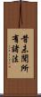 昔未聞所有諸法 Scroll