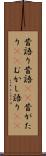 昔語り Scroll