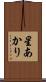 星あかり Scroll