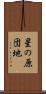 星の原団地 Scroll