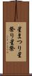 星まつり Scroll