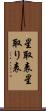 星取表 Scroll