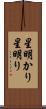 星明かり Scroll