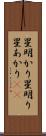 星明かり Scroll