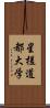 星槎道都大学 Scroll