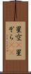 星空(P) Scroll