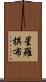 星羅棋布 Scroll