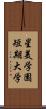 星美学園短期大学 Scroll