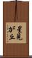 星見が丘 Scroll