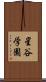 星谷学園 Scroll