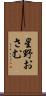 星野おさむ Scroll