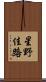 星野佳路 Scroll