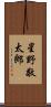 星野敬太郎 Scroll