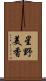 星野美香 Scroll