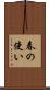 春の使い Scroll