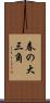 春の大三角 Scroll