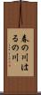 春の川 Scroll