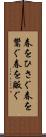 春をひさぐ Scroll