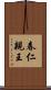 春仁親王 Scroll