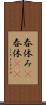 春休み(P) Scroll