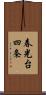 春光台四条 Scroll