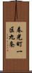 春光町一区九条 Scroll