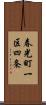 春光町一区四条 Scroll