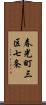 春光町三区七条 Scroll