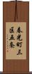 春光町三区五条 Scroll