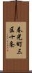 春光町三区十条 Scroll