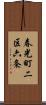 春光町二区六条 Scroll