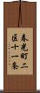 春光町二区十一条 Scroll