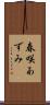 春咲あずみ Scroll