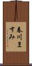 春川ますみ Scroll