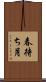春待ち月 Scroll