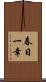 春日一幸 Scroll