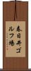 春日井ゴルフ場 Scroll