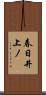 春日井上ノ Scroll