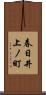 春日井上ノ町 Scroll