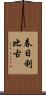 春日利比古 Scroll