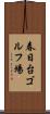 春日台ゴルフ場 Scroll