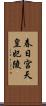 春日宮天皇妃陵 Scroll