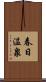 春日温泉 Scroll