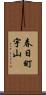 春日町宇山 Scroll