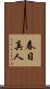 春日真人 Scroll