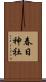 春日神社 Scroll